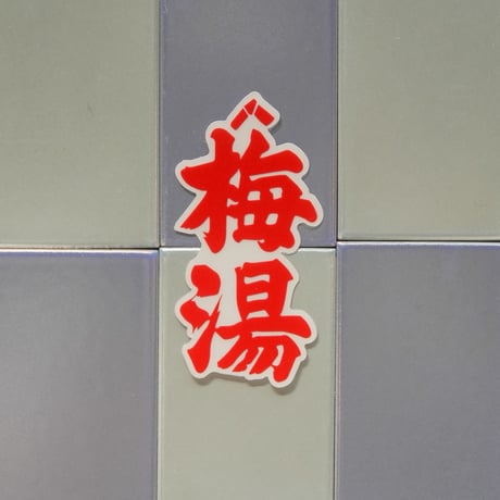 【サウナの梅湯】梅湯透明ロゴステッカー