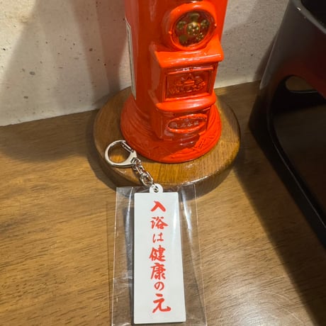 【一乃湯】入浴は健康の元ラバーキーホルダー