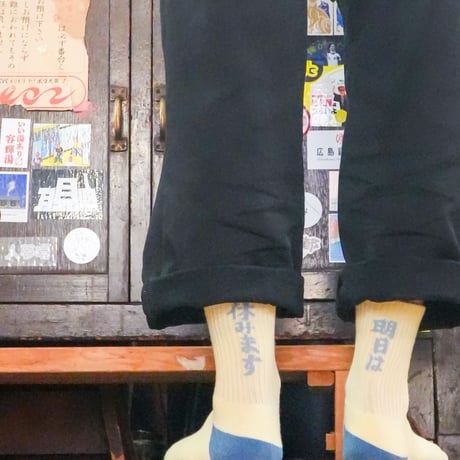 【源湯】「明日は休みます」靴下