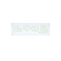 【みやの湯】ネオン蓄光ステッカー