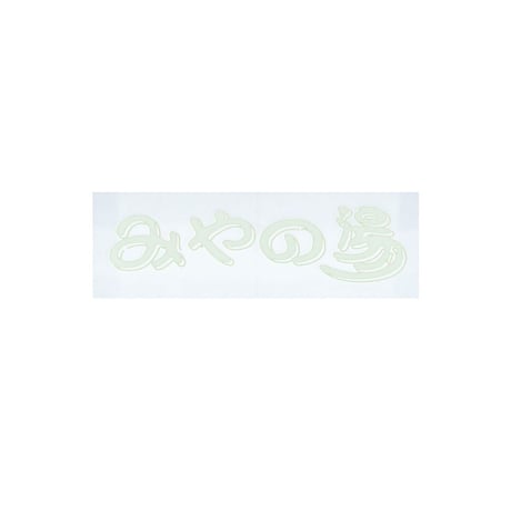【みやの湯】ネオン蓄光ステッカー