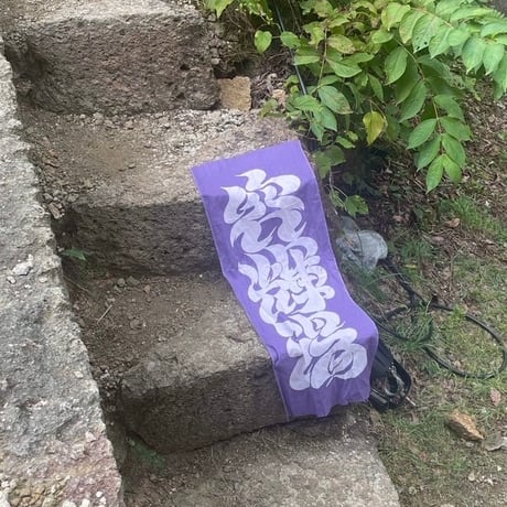 【容輝湯】容輝湯ロゴてぬぐい