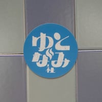 【ゆとなみ社】ゆとなみ社ロゴステッカー
