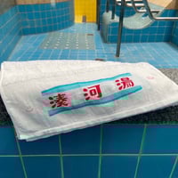 【湊河湯】湊河湯白タオル