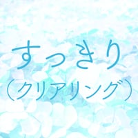 すっきり（クリアリング）