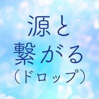 源と繋がる安らぎブレンド（ドロップ）
