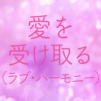 愛を受けとるブレンド（ラブ・ハーモニー）
