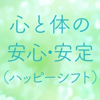 心と体の安心・安定ブレンド（ハッピーシフト）