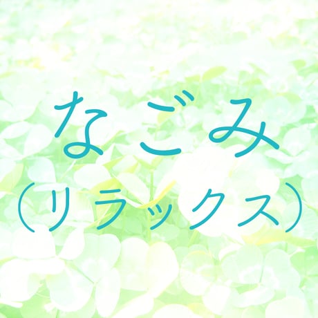 なごみ（リラックス）
