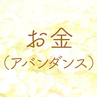 お金（アバンダンス）