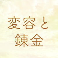 変容と錬金のハーモニー