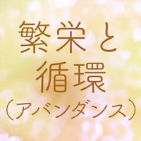 繁栄と循環ブレンド（アバンダンス・フロー）