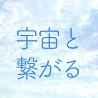 宇宙と繋がるハーモニー