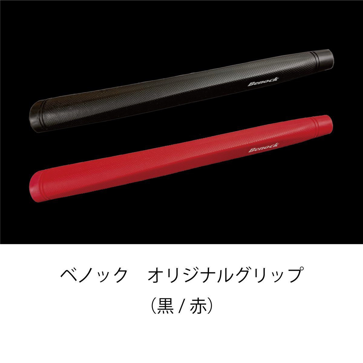 BISシリーズ 交換シャフト | BENOCK ONLINE SHOP