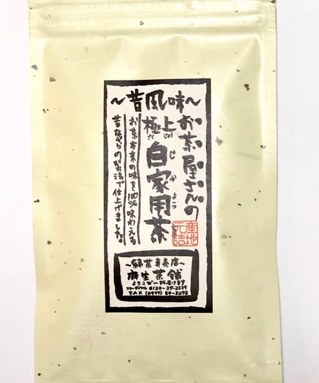 新茶・昔風味～昔ながらのお茶お試しセット