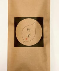 強火焙煎～粉茶