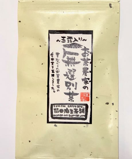 新茶・昔風味～昔ながらのお茶お試しセット
