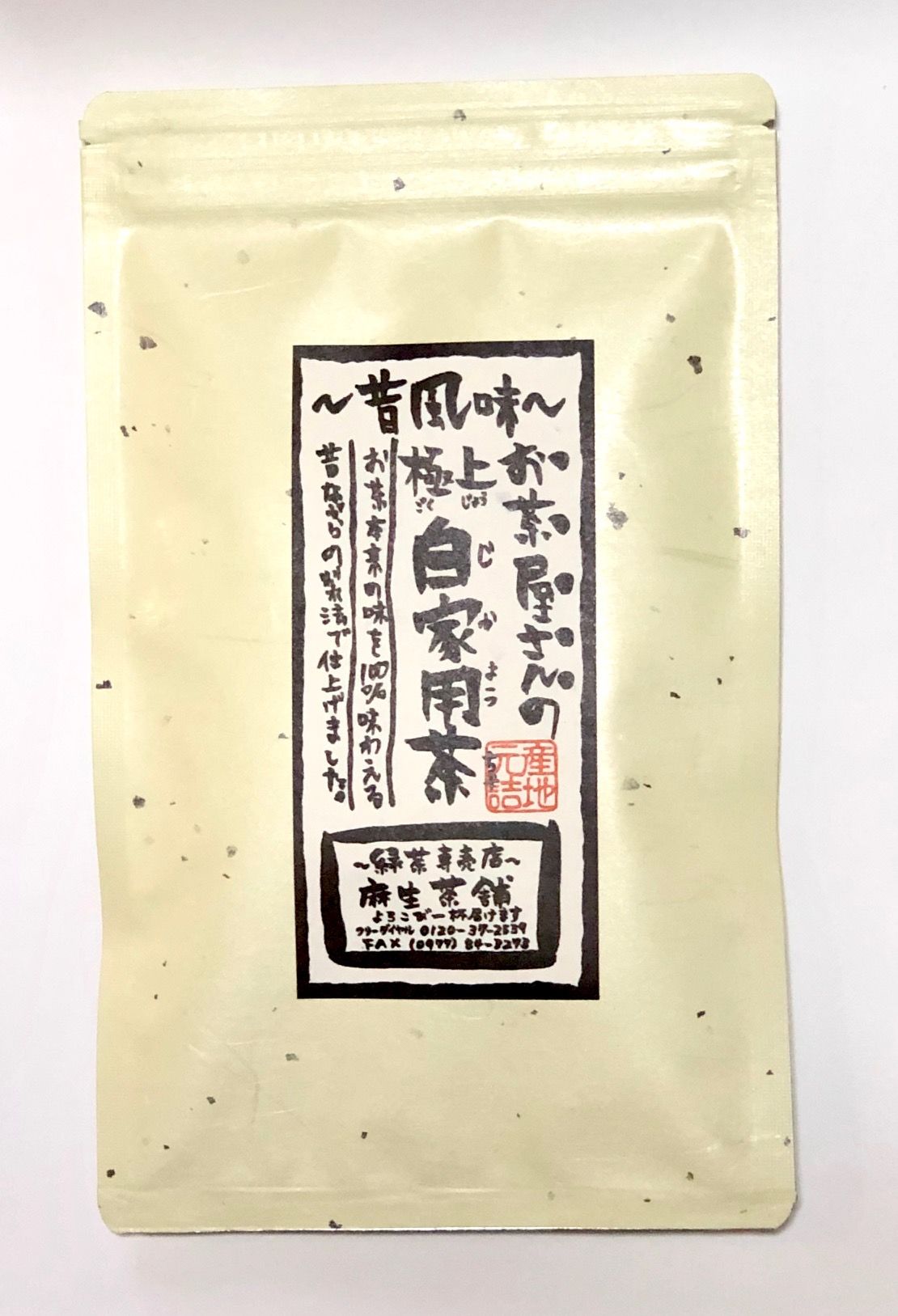 新茶・昔風味～極上自家用茶 | お茶の通販麻生茶舗