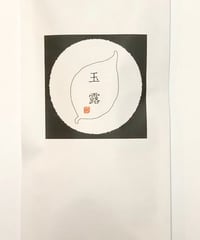 新茶・玉露（福岡県八女産）