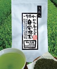 新茶・昔風味～玉露入り自家用茶