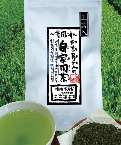 新茶・昔風味～玉露入り自家用茶