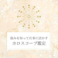 自分を知って仕事に活かす【ホロスコープ鑑定】