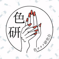 色ヲタク研究会【色研】