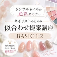 【シンプルネイルの色彩セミナー】ネイリストのための似合わせ提案講座　BASIC１・２