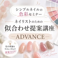 【シンプルネイルの色彩セミナー】ネイリストのための似合わせカラー講座　ADVANCE