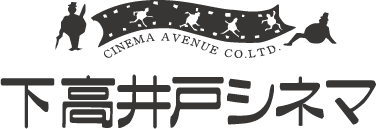 下高井戸シネマ