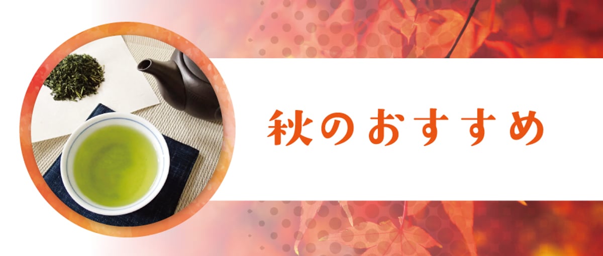 秋のおすすめ品 | 川原製茶OnlineShop