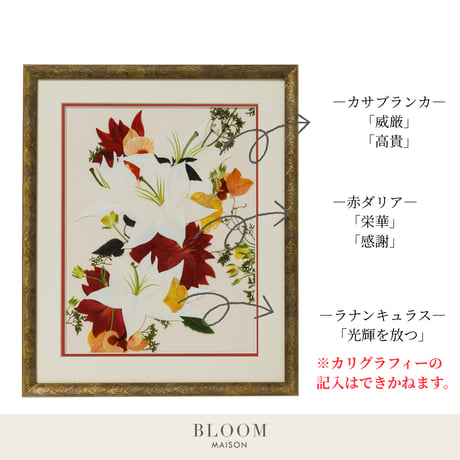 押し花ギフト【REGALOコレクション】ノブレス～華麗なる開花のとき～ カサブランカの押し花アート｜BLOOMART【創業・周年・還暦祝い】 W372×H448×D22（㎜）