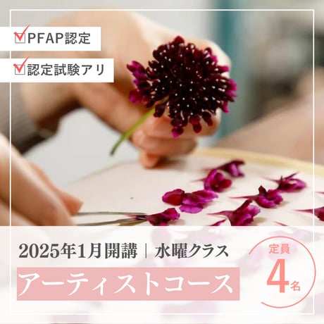 2025年1月開講《水曜クラス》PFAP認定アーティストコース