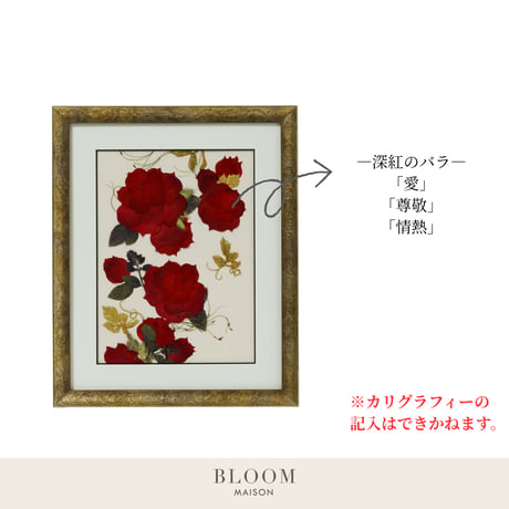 押し花ギフト【REGALOコレクション】ローズ・ルージュ～情熱と感謝を込めて～ 深紅のバラの押し花アート｜BLOOMART【結婚記念・還暦祝い】W266×H327×D22（㎜）