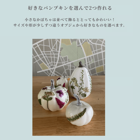 10月限定レッスン｜押し花のパンプキンオブジェ