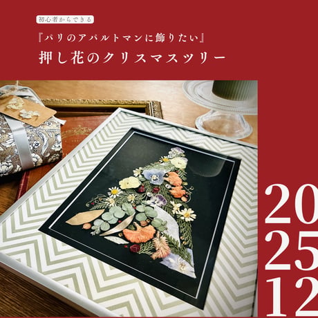 11・12月限定レッスン｜押し花のクリスマスツリー