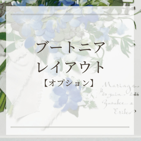 ブートニア　レイアウト　【オプション】