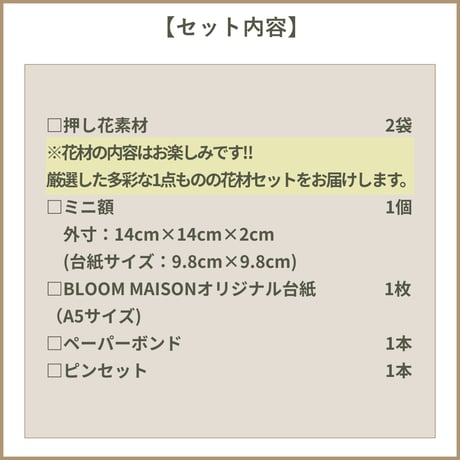 【押し花初心者デザインキット】　初めてでも簡単・可愛く作れる インテリア ギフトにも最適・ハンドメイド押し花額セット