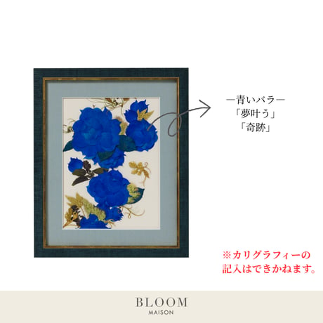 押し花ギフト【REGALOコレクション】ローズ・ブリュー～夢咲き誇る未来へ～ 青バラの押し花アート｜BLOOMART【起業・開業祝い】W270×H331×D22（㎜）