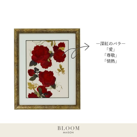 押し花ギフト【REGALOコレクション】ローズ・ルージュ～情熱と感謝を込めて～ 深紅のバラの押し花アート｜BLOOMART【結婚記念・還暦祝い】W266×H327×D22（㎜）