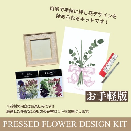 【押し花初心者デザインキット】　初めてでも簡単・可愛く作れる インテリア ギフトにも最適・ハンドメイド押し花額セット