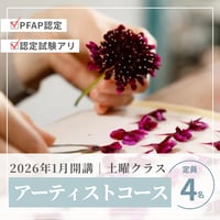 【お申込み申請】1/24スタート：2026年1月開講《土曜クラス》 PFAP認定アーティストコース