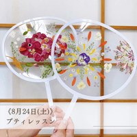 押し花のお教室：夏休み限定！クリアうちわ押し花プティレッスン