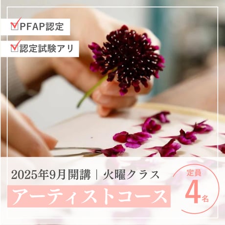 【お申込み申請】2025年9月開講《火曜クラス》PFAP認定アーティストコース