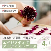 2026年1月開講《火曜クラス》PFAP認定エグゼクティブアーティストコース