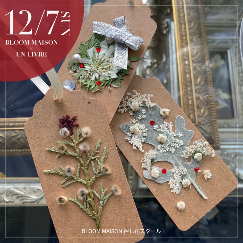 12/7限定ワークショップ》クリスマスタグレッスン＠アンリブレ池尻大橋