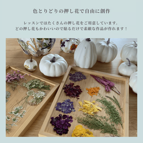 10月限定レッスン｜押し花のパンプキンオブジェ