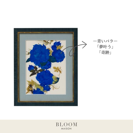 押し花ギフト【REGALOコレクション】ローズ・ブリュー～夢咲き誇る未来へ～ 青バラの押し花アート｜BLOOMART【起業・開業祝い】W270×H331×D22（㎜）