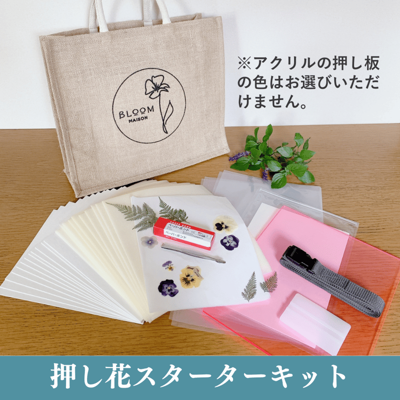 押し花スターターキット | BLOOM MAISON 押し花スターターキット | BLOOM MAISON