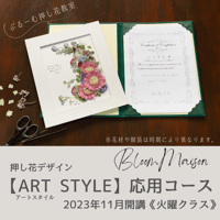 2023年11月開講《火曜クラス》押し花デザイン【ART STYLE】応用コース